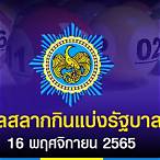 ตรวจหวย 16 พฤศจิกายน 65